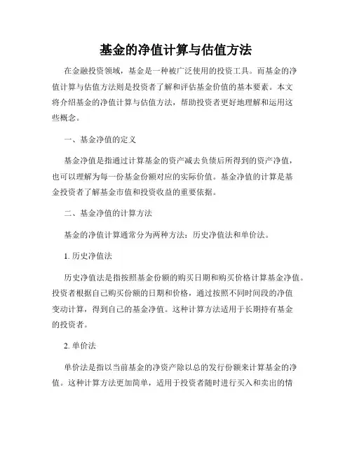基金的净值计算与估值方法