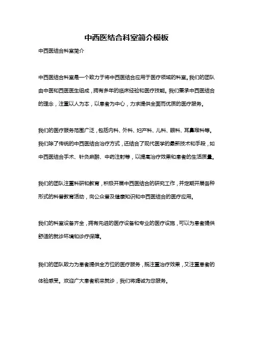 中西医结合科室简介模板