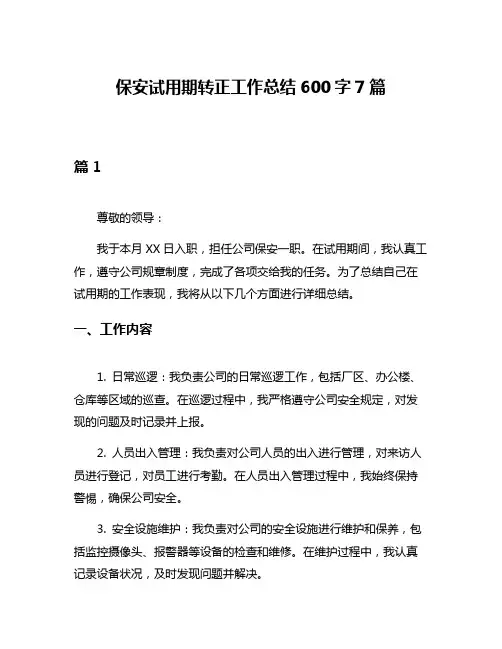 保安试用期转正工作总结600字7篇