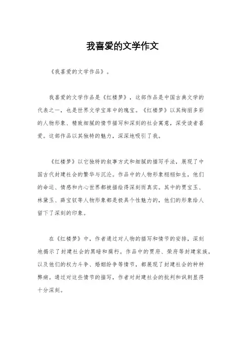 我喜爱的文学作文