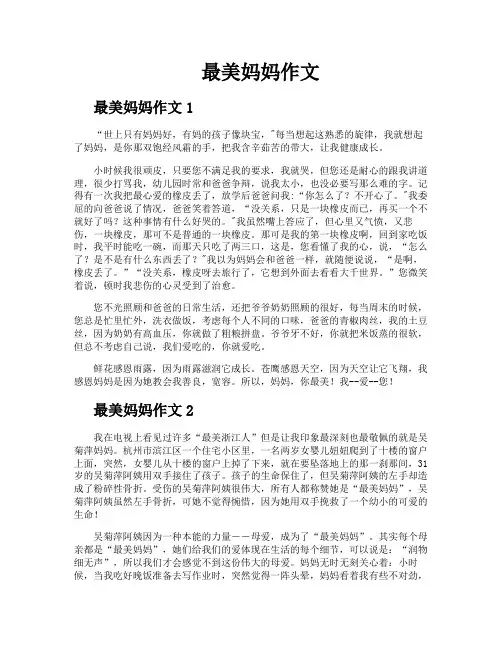 最美妈妈作文