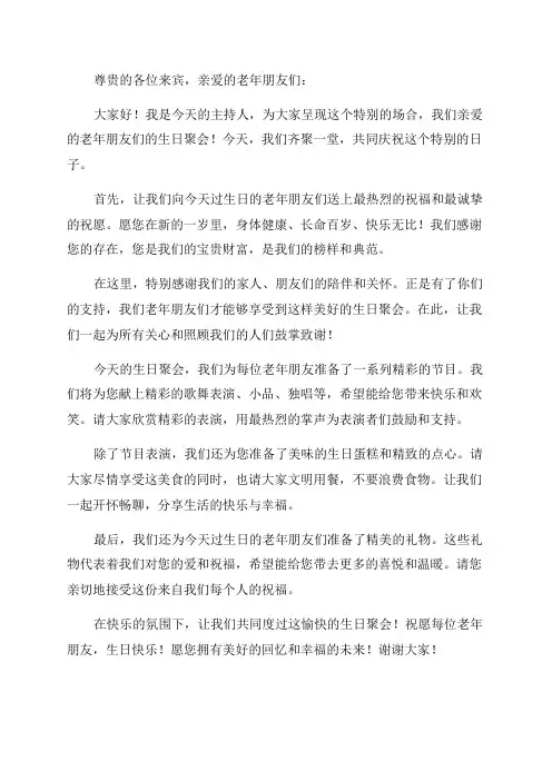 老年人生日主持人台词