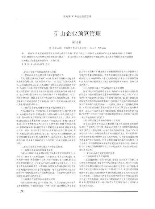 矿山企业预算管理