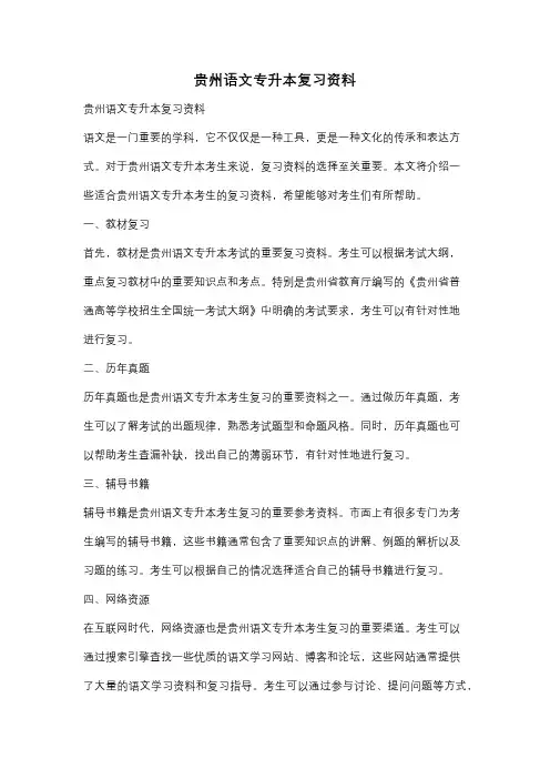 贵州语文专升本复习资料