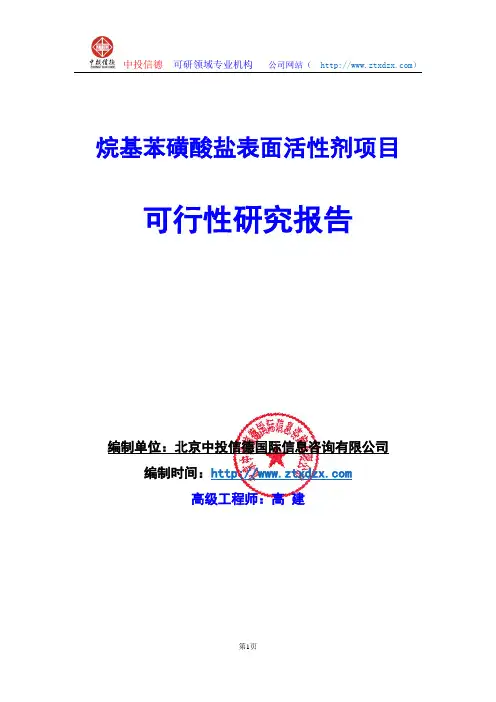 关于编制烷基苯磺酸盐表面活性剂项目可行性研究报告编制说明