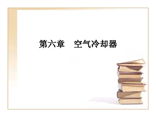 第六章_空冷器课件