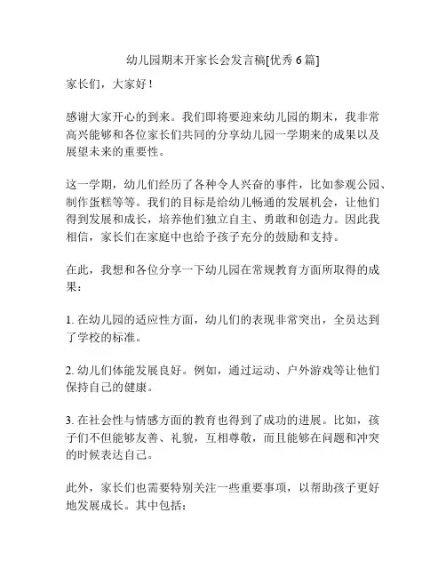 幼儿园期末开家长会发言稿[优秀6篇]