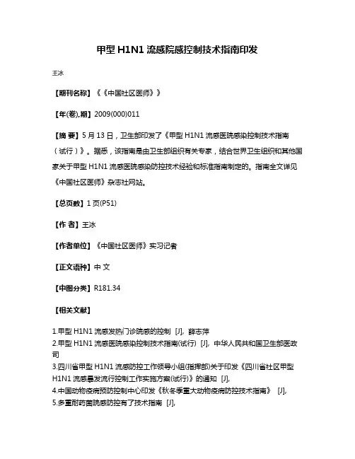 甲型H1N1流感院感控制技术指南印发