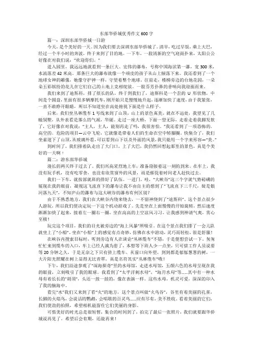 东部华侨城优秀作文600字
