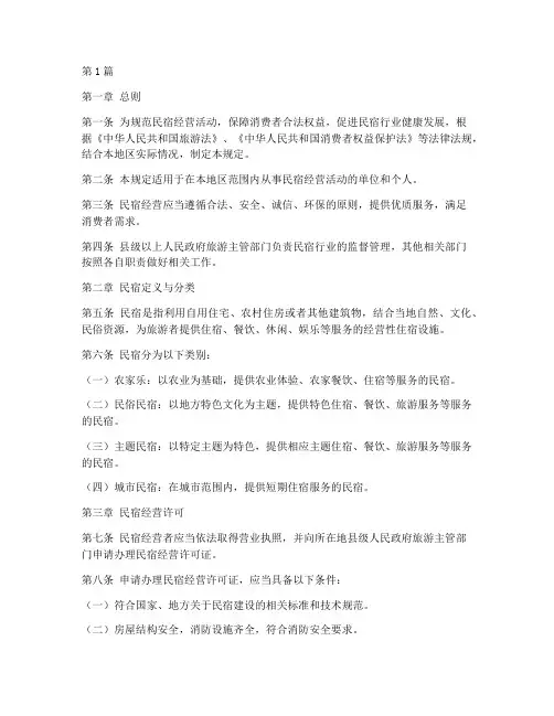 民宿管理规定(3篇)