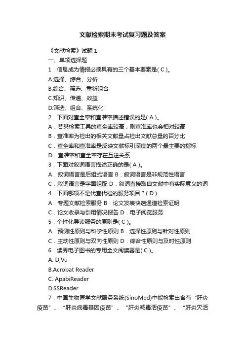 文献检索期末考试复习题及答案