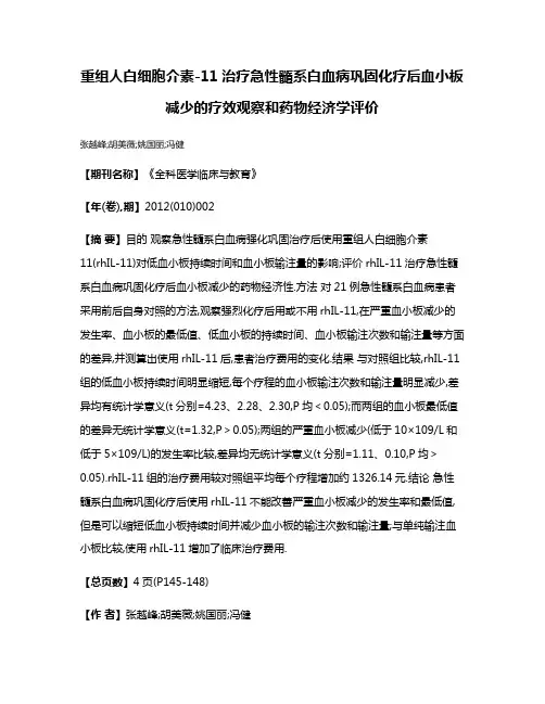 重组人白细胞介素-11治疗急性髓系白血病巩固化疗后血小板减少的疗效观察和药物经济学评价