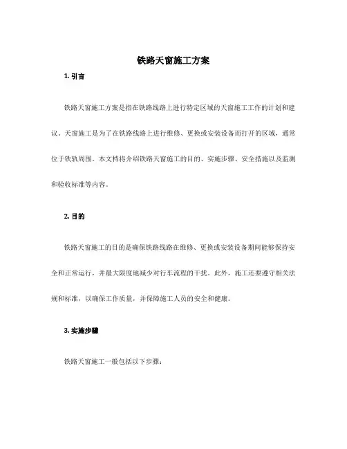 铁路天窗施工方案