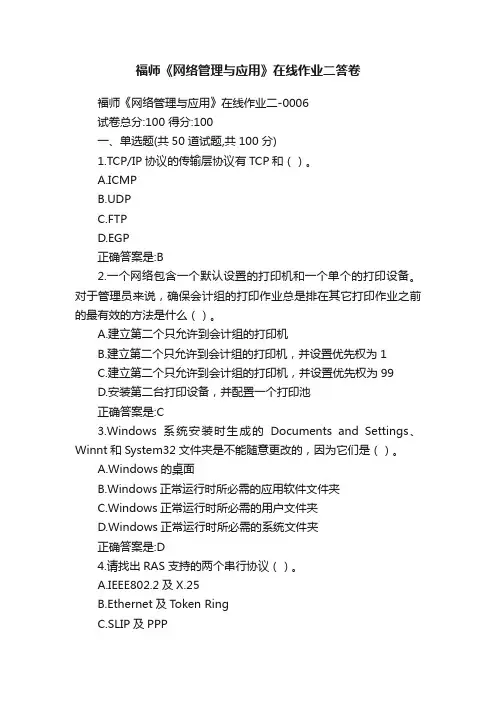 福师《网络管理与应用》在线作业二答卷