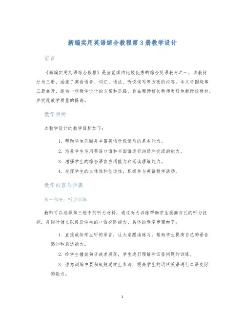 新编实用英语综合教程第3册教学设计