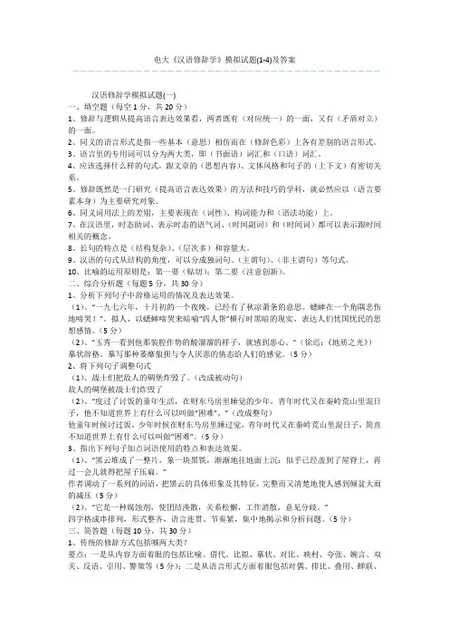 电大《汉语修辞学》模拟试题(1-4)及答案