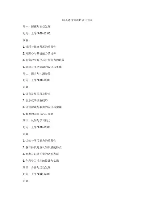 幼儿老师每周培训计划表