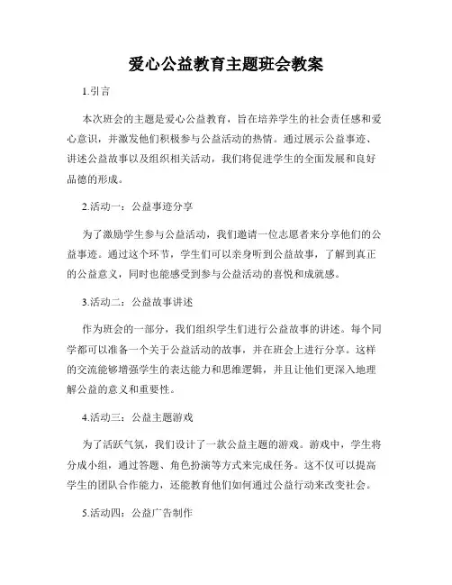 爱心公益教育主题班会教案