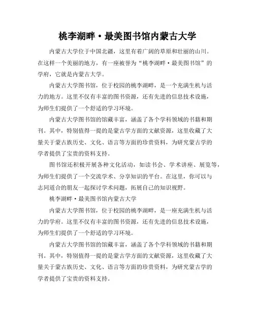 桃李湖畔·最美图书馆-内蒙古大学