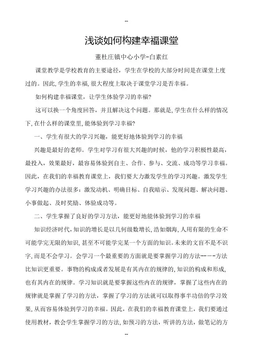 浅谈如何构建幸福课堂