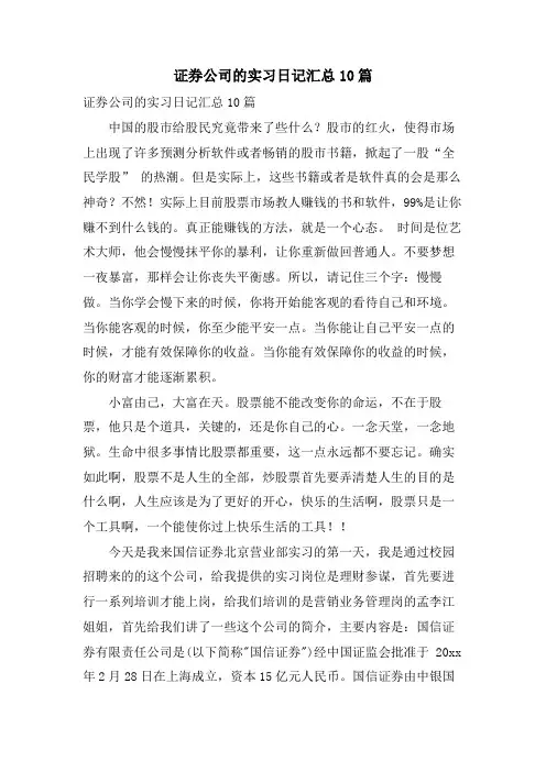 证券公司的实习日记汇总10篇