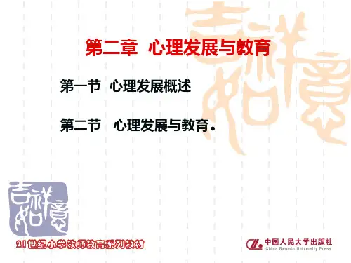 第2章,心理发展与教育