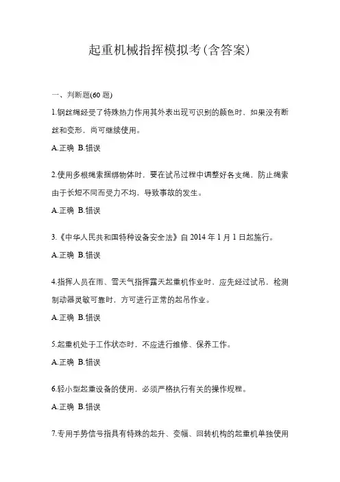 起重机械指挥模拟考(含答案)