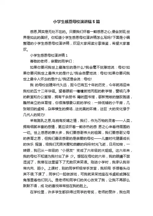 小学生感恩母校演讲稿5篇