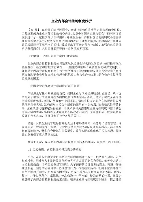 企业内部会计控制制度浅析