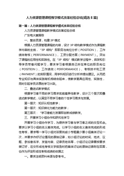 人力资源管理课程教学模式改革经验总结[精选5篇]