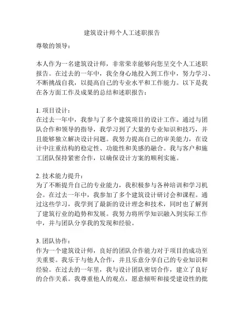 建筑设计师个人工述职报告