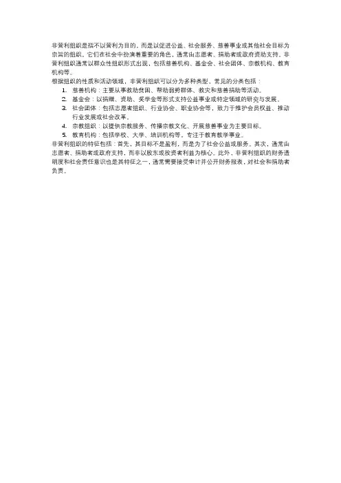 非营利组织的概念、分类和特征