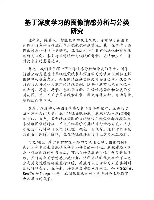 基于深度学习的图像情感分析与分类研究