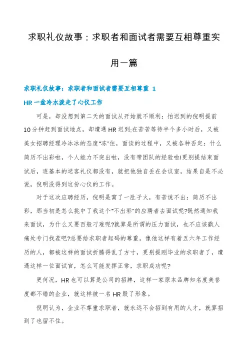 求职礼仪故事：求职者和面试者需要互相尊重实用一篇