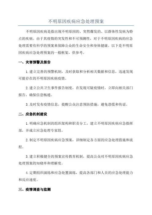 不明原因疾病应急处理预案