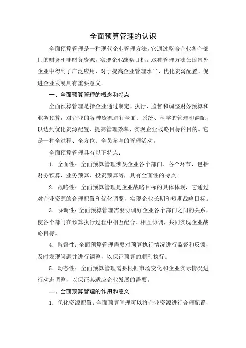 全面预算管理的认识