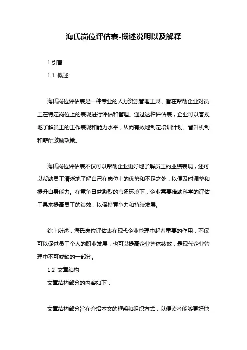海氏岗位评估表-概述说明以及解释