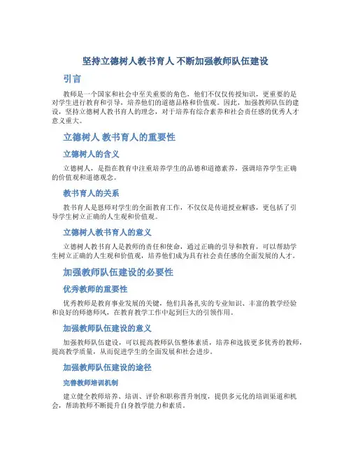 坚持立德树人教书育人 不断加强教师队伍建设(论文)