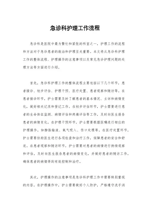 急诊科护理工作流程