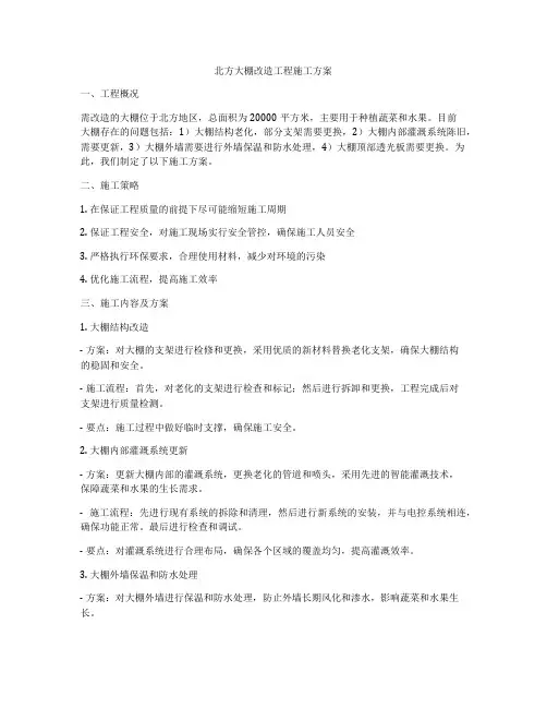 北方大棚改造工程施工方案