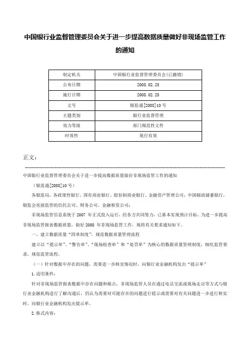 中国银行业监督管理委员会关于进一步提高数据质量做好非现场监管工作的通知-银监通[2008]10号