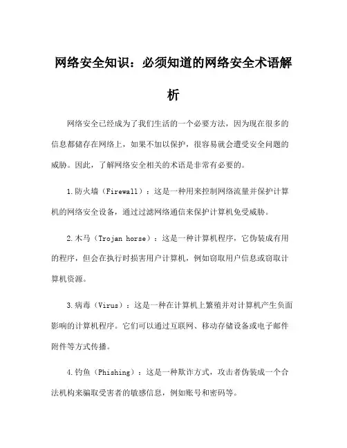 网络安全知识：必须知道的网络安全术语解析