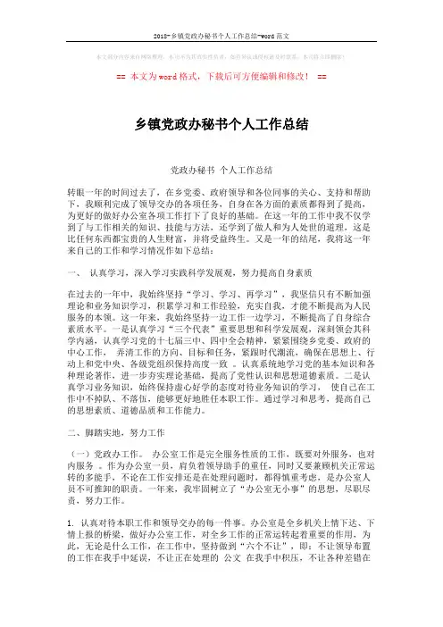2018-乡镇党政办秘书个人工作总结-word范文 (4页)