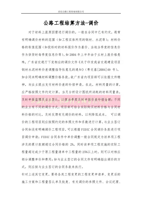 公路工程结算方法-调价