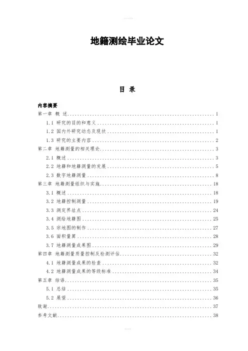 地籍测绘毕业论文