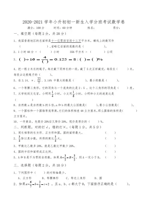 2020-2021学年小升初初一新生入学分班考试数学卷(含答案)