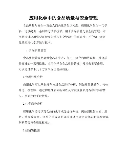 应用化学中的食品质量与安全管理
