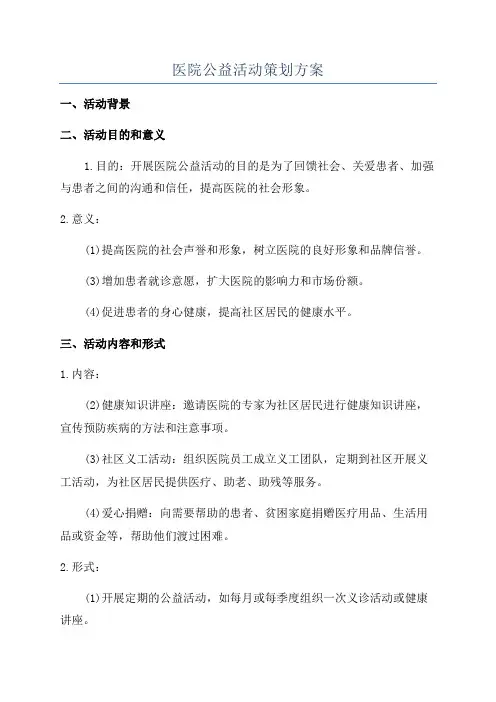 医院公益活动策划方案