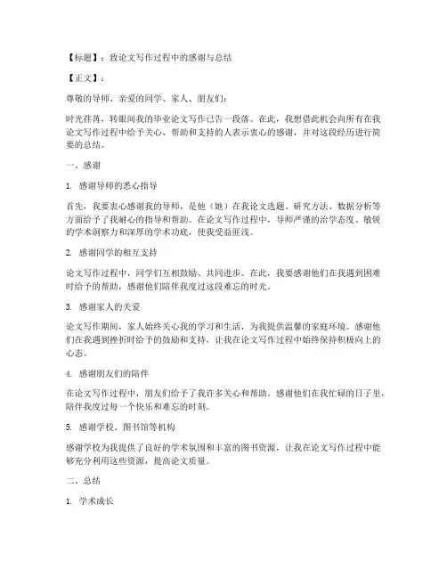 论文答谢总结范文模板