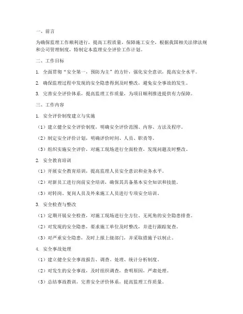 监理安全评价工作计划